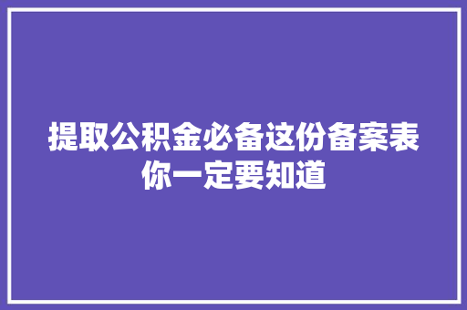 提取公积金必备这份备案表你一定要知道