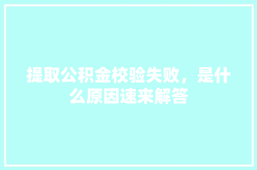 提取公积金校验失败，是什么原因速来解答