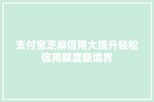 支付宝芝麻信用大提升轻松信用额度新境界