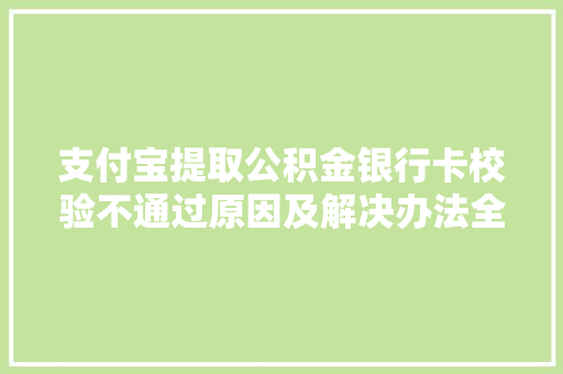 支付宝提取公积金银行卡校验不通过原因及解决办法全