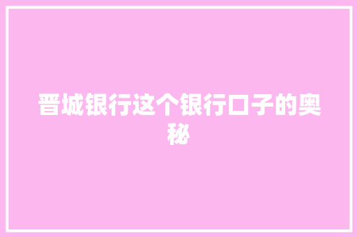 晋城银行这个银行口子的奥秘