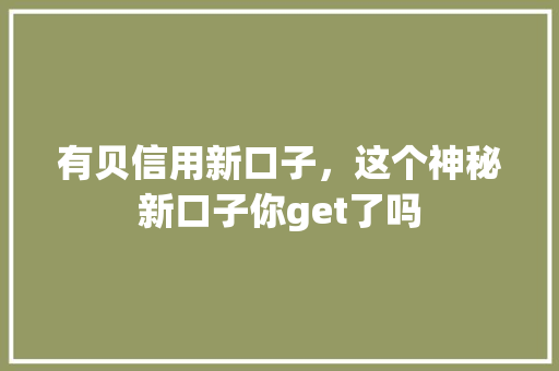 有贝信用新口子，这个神秘新口子你get了吗