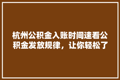 杭州公积金入账时间速看公积金发放规律，让你轻松了解入账详情
