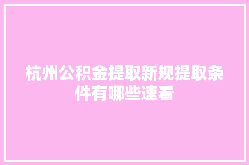 杭州公积金提取新规提取条件有哪些速看