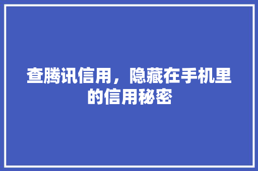 查腾讯信用，隐藏在手机里的信用秘密